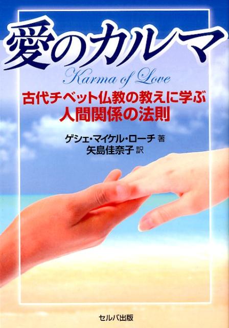 愛のカルマ 古代チベット仏教の教えに学ぶ人間関係の法則 [ マイケル・ローチ ]