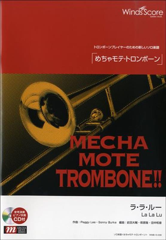 めちゃモテ・トロンボーン　ラ・ラ・ルー