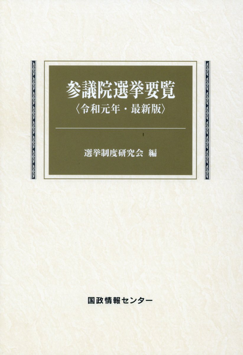 参議院選挙要覧（令和元年）