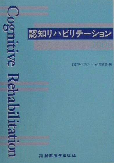 認知リハビリテーション（2000） [ 認知リハビリテーション研究会 ]