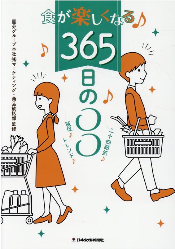 食が楽しくなる♪365日の〇〇