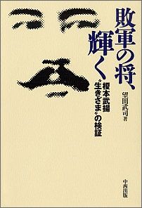 敗軍の将、輝く 榎本武揚“生きざま”の検証の表紙