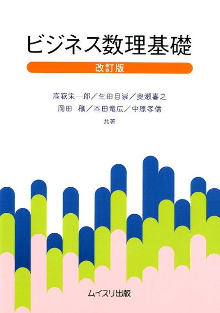 ビジネス数理基礎改訂版 [ 高萩栄一郎 ]