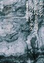 東アジア立憲民主主義とそのパラドックス 比較憲法の独立時代 松平 徳仁