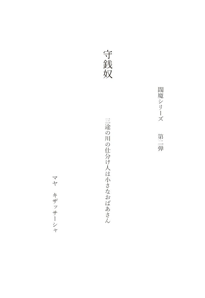【POD】守銭奴　　　　三途の川の仕分け人は小さなおばあさん