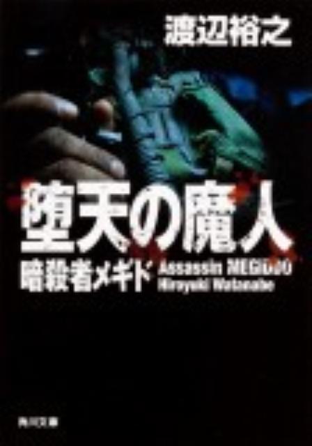 堕天の魔人 暗殺者メギド （角川文庫） 