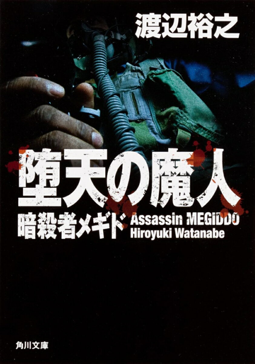 堕天の魔人 暗殺者メギド