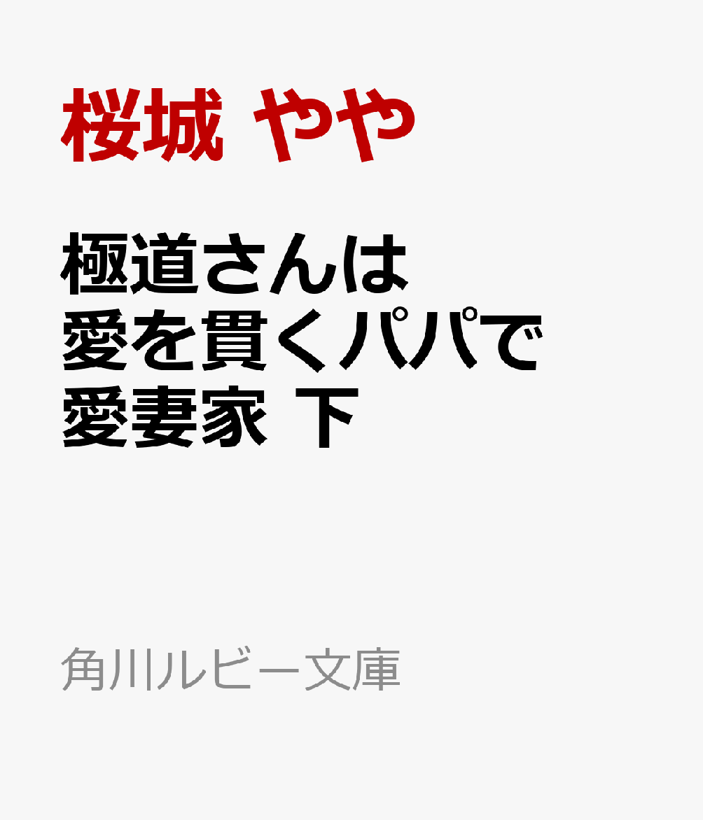 極道さんは愛を貫くパパで愛妻家 下