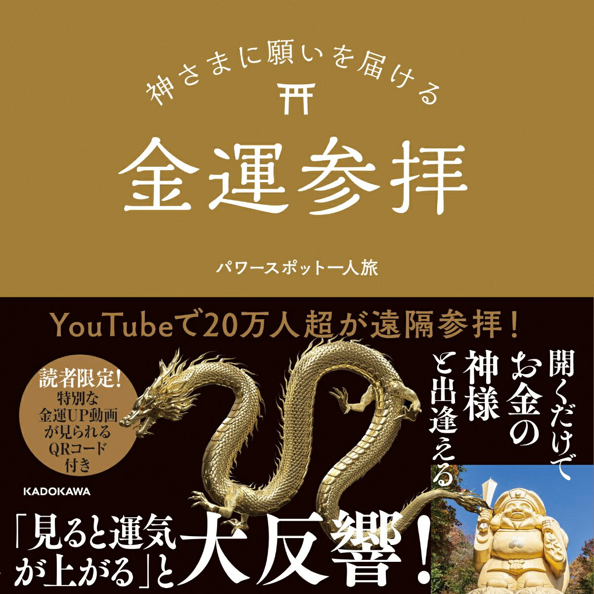 神さまに願いを届ける金運参拝 [ パワースポット一人旅 ]