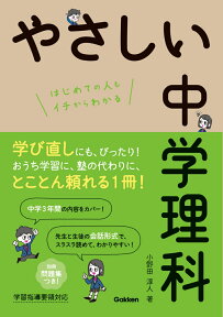 やさしい中学理科 [ 小野田 淳人 ]