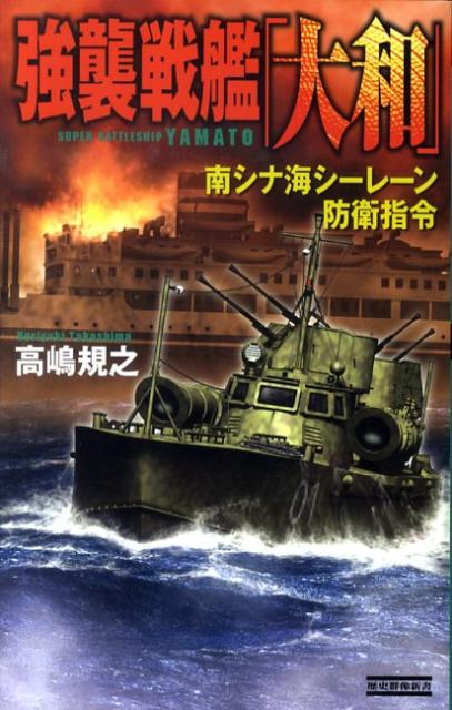 強襲戦艦「大和」（南シナ海シーレーン防衛指令）