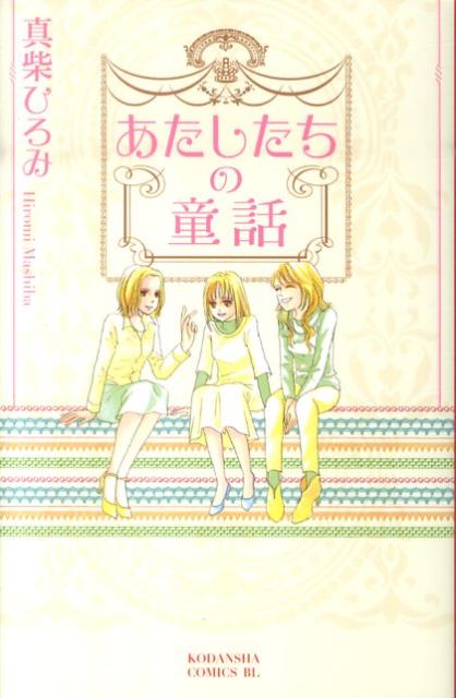 あたしたちの童話