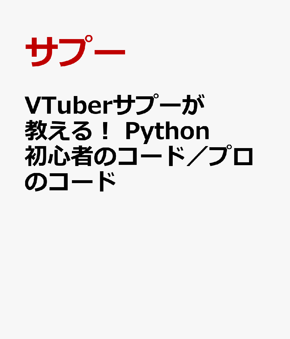 VTuberサプーが教える！ Python 初心者のコード／プロのコード