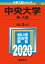 中央大学(統一入試) 2,268円