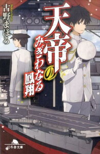 天帝のみぎわなる鳳翔 （幻冬舎文庫） [ 古野まほろ ]