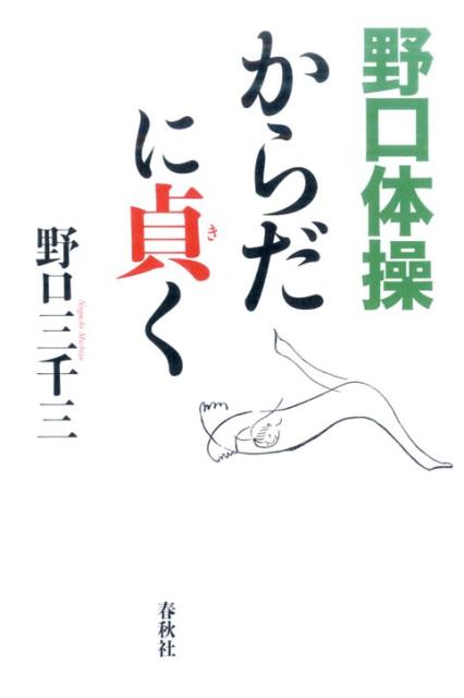 野口体操からだに貞く新装版