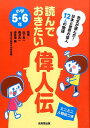 読んでおきたい偉人伝 小学5・6年 [ 山下真一 教諭 ]