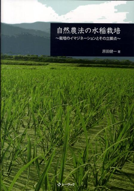 自然農法の水稲栽培