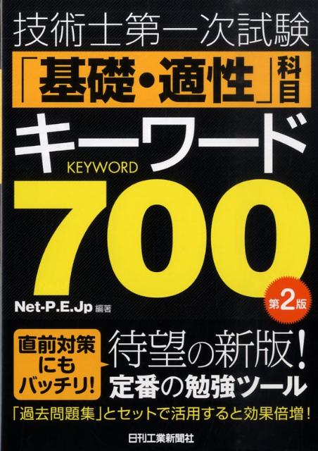 技術士第一次試験「基礎・適性」科目キーワード700第2版