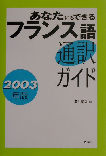 あなたにもできるフランス語通訳ガイド（2003年版）