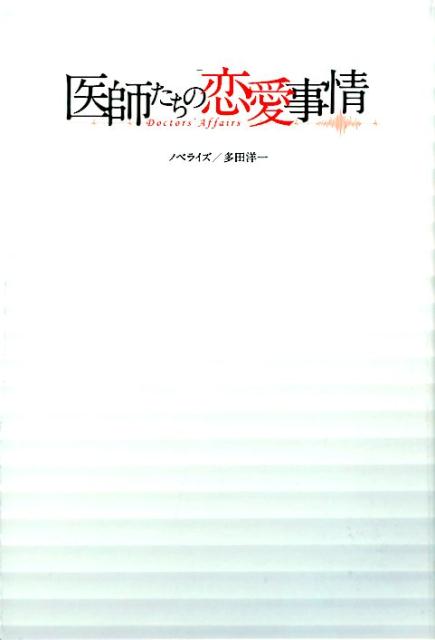 医師たちの恋愛事情