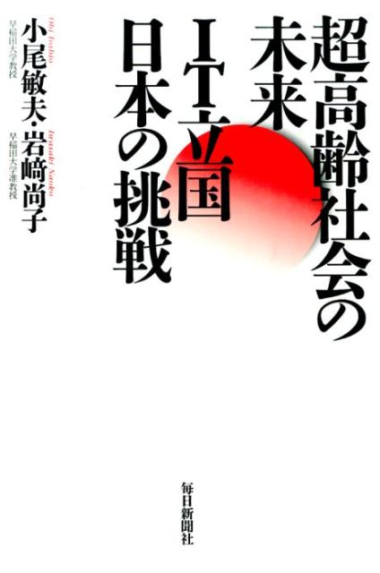 小尾敏夫 岩崎尚子 毎日新聞出版チョウコウレイ シャカイ ノ ミライ アイティー リッコク ニホン ノ チョウセン オビ,トシオ イワサキ,ナオコ 発行年月：2014年12月 ページ数：221p サイズ：単行本 ISBN：9784620322858 小尾敏夫（オビトシオ） 早稲田大学教授（博士）、慶應義塾大学大学院修了。専門は電子政府、超高齢社会問題。国連開発計画の企画担当官、コロンビア大学主任研究員、労働大臣秘書官、などを経て現在に至る。早稲田大学電子政府・自治体研究所所長、APEC電子政府研究センター長、国連ITU事務総長特別代表、国際CIO学会世界会長、総務省電子政府推進員協議会会長、IT戦略本部評価専門調査会委員、OECD、APECのシルバーICTプロジェクト共同議長、ICT成長戦略会議構成員、総務省ICT超高齢社会構想会議座長代理、2013年度総務大臣賞受賞 岩崎尚子（イワサキナオコ） 早稲田大学電子政府・自治体研究所准教授、早稲田大学大学院修了（博士）。国際CIO学会常任理事、総務省のスマートプラチナ社会推進会議戦略部会委員、ICT超高齢社会構想会議構成員、行政イノベーション研究会委員。早稲田大学大学院MBA及び公共経営研究科兼担教員。専門はCIO、超高齢社会（シルバーICT）問題、災害とBCP。日中高齢社会ICT対策会議事務局長（本データはこの書籍が刊行された当時に掲載されていたものです） 第1部　超高齢社会日本の挑戦（未知との遭遇ー現状、課題、展望／2050年世界のシルバー市場3000兆円ビジネスへの挑戦／高齢者の就労、社会参加、生きがい／地方創生とスマート・シルバー・コミュニティ／高齢化する人類、老朽化する地球を救えるか／世界一の中国シルバー市場と日本企業のチャンス）／第2部　日本の未来を語る（少子・超高齢・人口減少社会でのNTTグループの挑戦／総合地域サービス企業への脱皮で、都市と地方の格差是正／ビッグデータ時代のマイクロマーケティングがビジネス戦略の鍵／シルバービジネスの拡大と高齢者雇用の多様化／中小企業でも高齢者、女性が当たり前に活躍できる政策を） 世界のシルバー市場3000兆円への挑戦！5人の賢者が語る日本の未来。 本 人文・思想・社会 社会 高齢者・老後