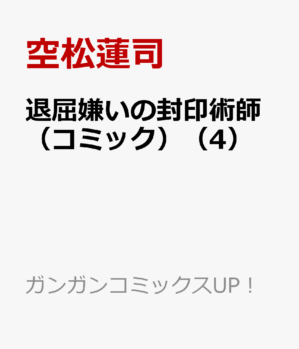 退屈嫌いの封印術師（コミック）（4）