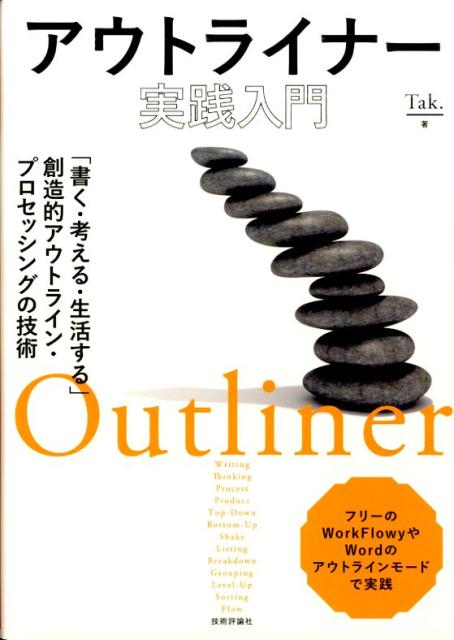 アウトライナー実践入門 「書く・考える・生活する」創造的アウトライン・プロ [ Tak． ]