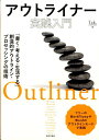 アウトライナー実践入門 「書く・考える・生活する」創造的アウトライン・プロ [ Tak． ]