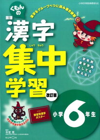 くもんの国語漢字集中学習（小学6年生）改訂版（改訂3版 読み書きパワーアップ [ 本堂寛 ]