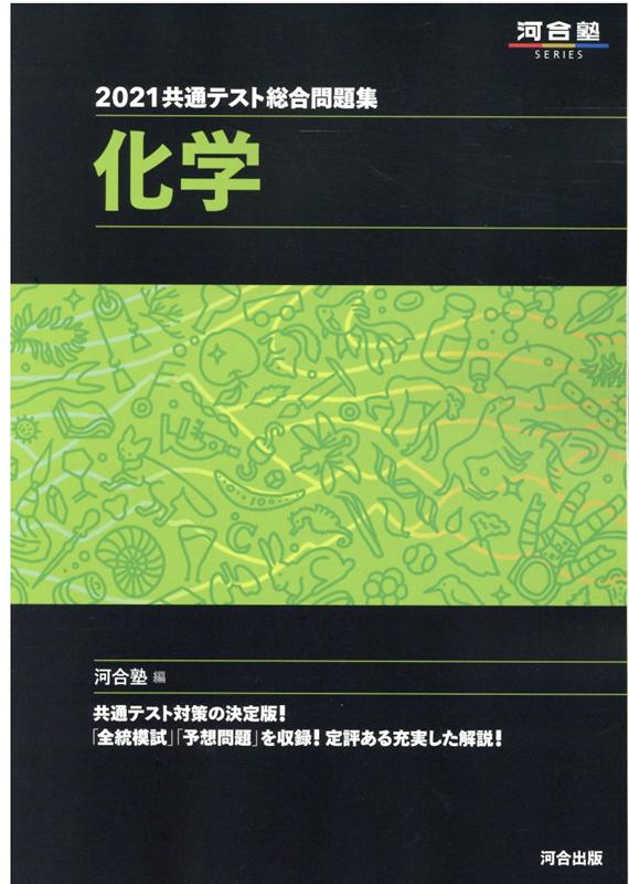 2021共通テスト総合問題集　化学