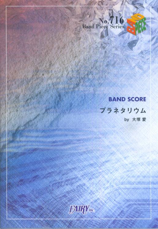 バンドピース716　プラネタリウム／大塚愛