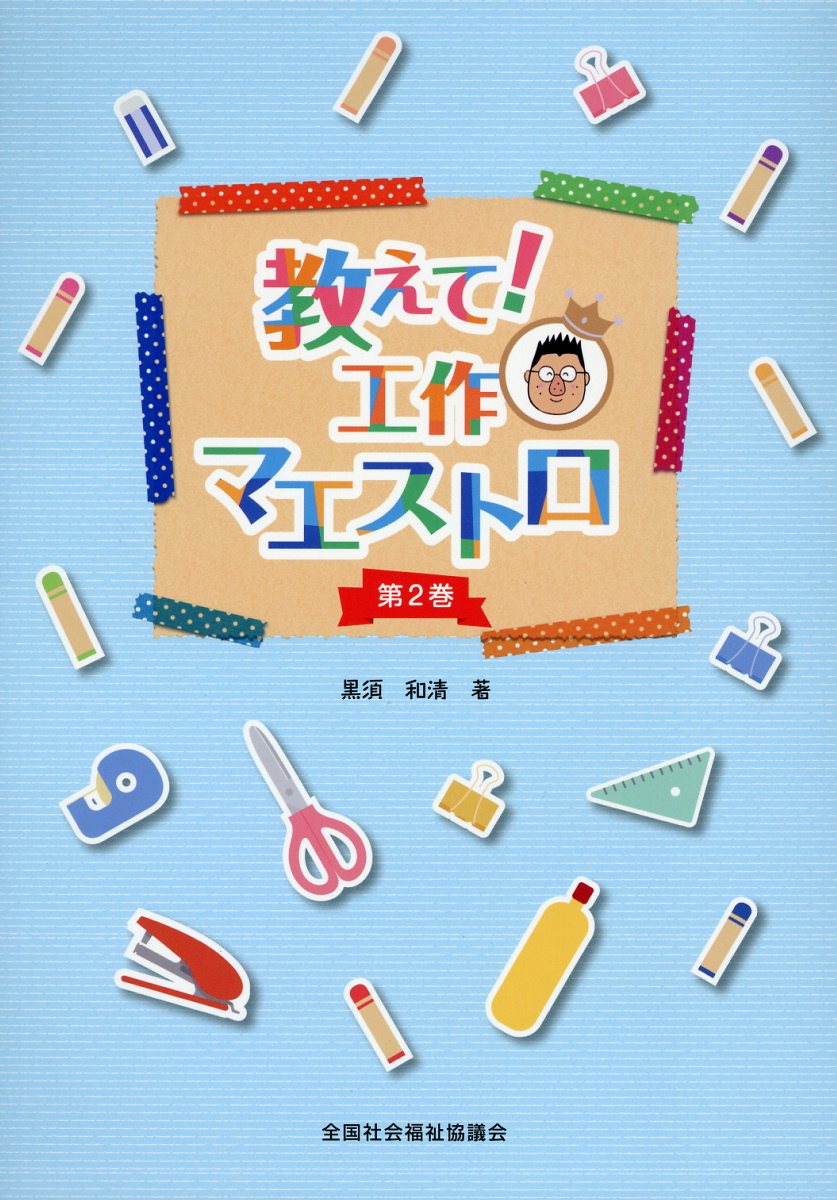 教えて！工作マエストロ（第2巻）