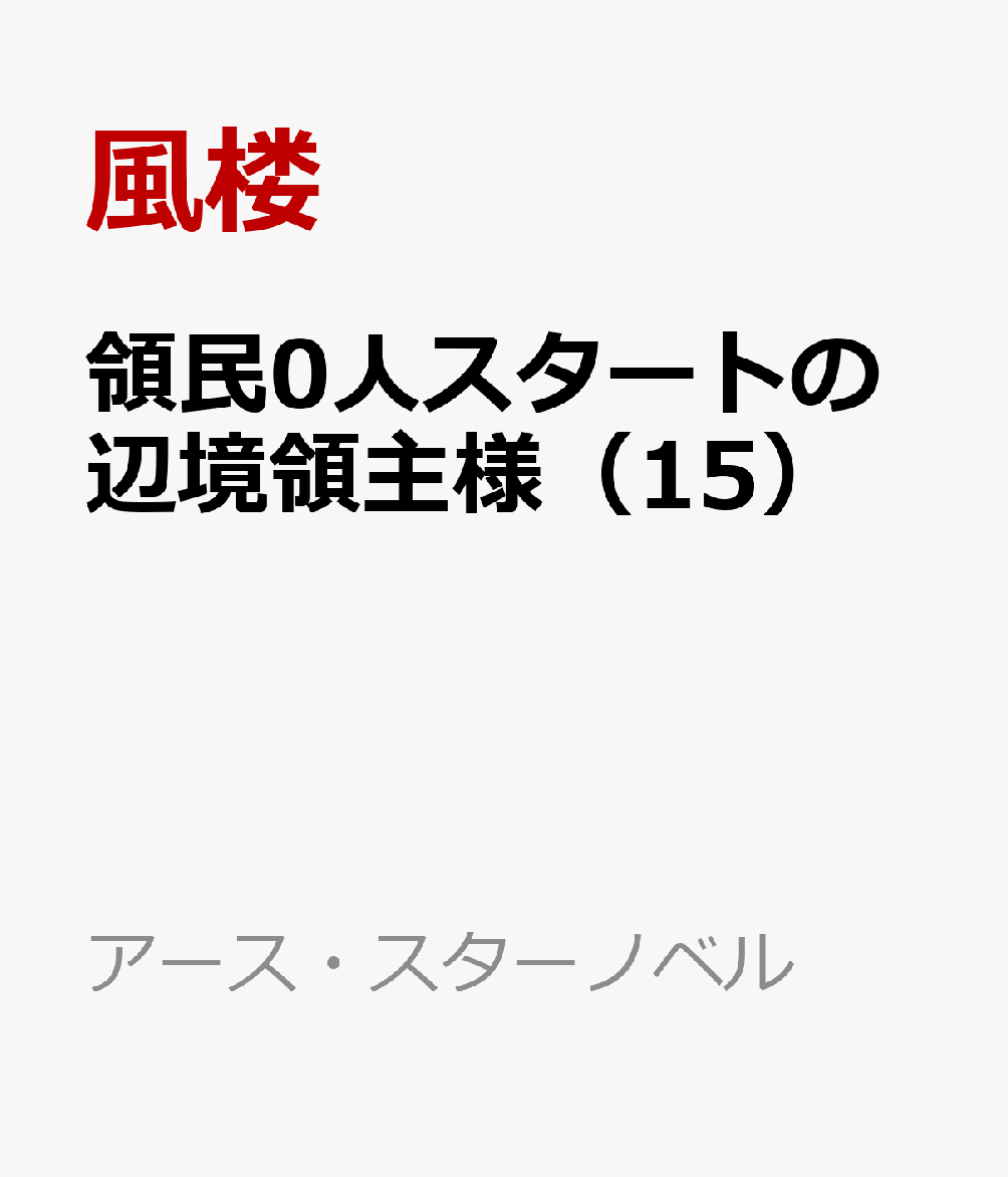 領民0人スタートの辺境領主様 15