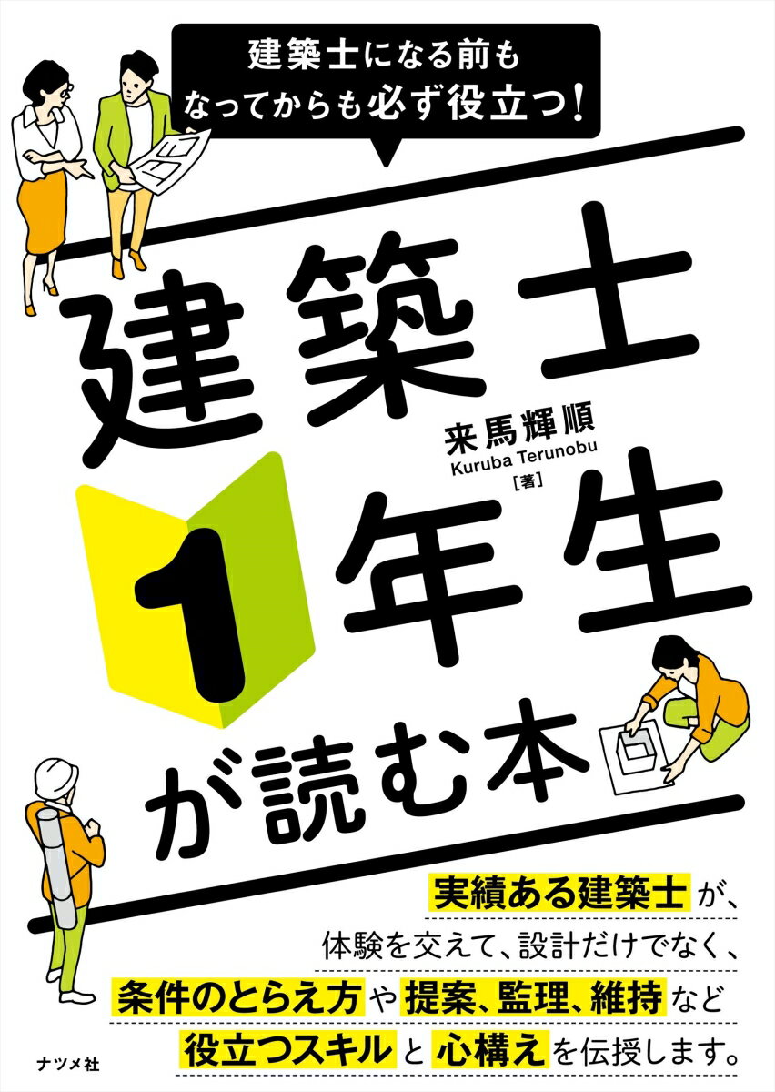 建築士になる前もなってからも必ず役立つ！　建築士1年生が読む本