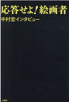 応答せよ！絵画者 中村宏インタビュー [ 中村宏 ]