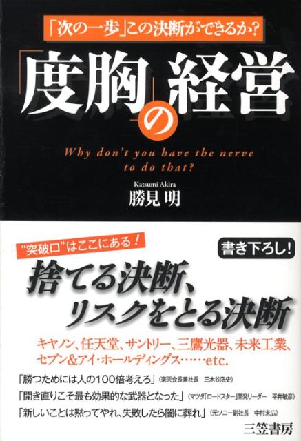 「度胸」の経営