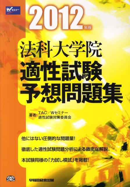 法科大学院適性試験予想問題集（2012年版）