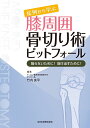 症例から学ぶ 膝周囲骨切り術ピットフォール 陥らないために！抜け出すために！ 竹内良平