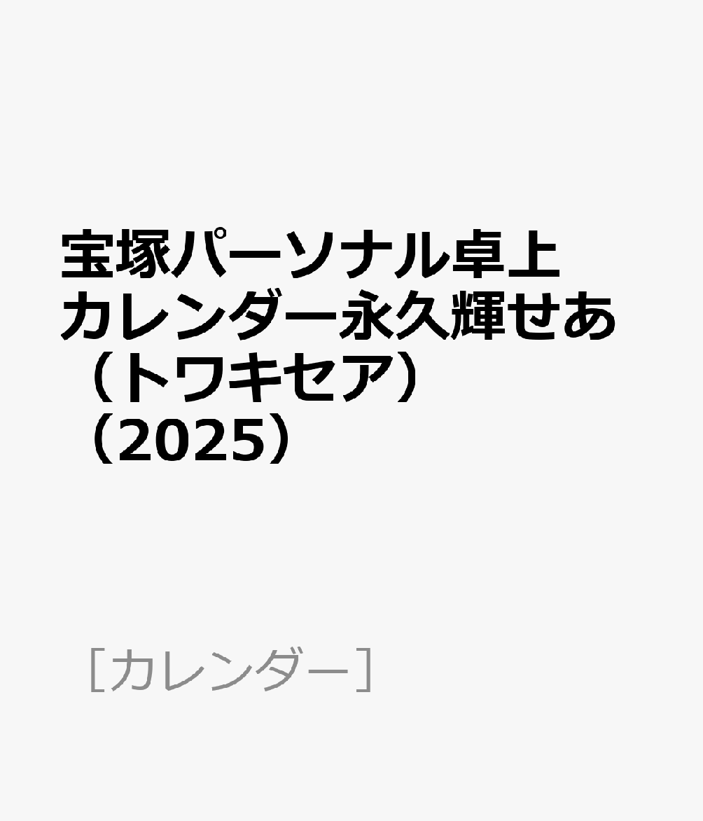 宝塚パーソナル卓上カレンダー永久輝せあ（トワキセア）（2025）