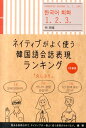 イム・チュヒ 語研ネイティブガヨクツカウカンコクゴカイワヒョウゲンランキング イムチュヒ 発行年月：2014年06月27日 ページ数：480p サイズ：単行本 ISBN：9784876152858 本 語学・学習参考書 語学学習 韓国語 語学・学習参考書 語学辞書 その他 語学・学習参考書 辞典 その他