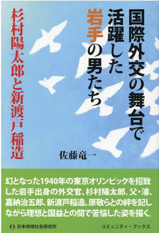 国際外交の舞台で活躍した岩手の男たち