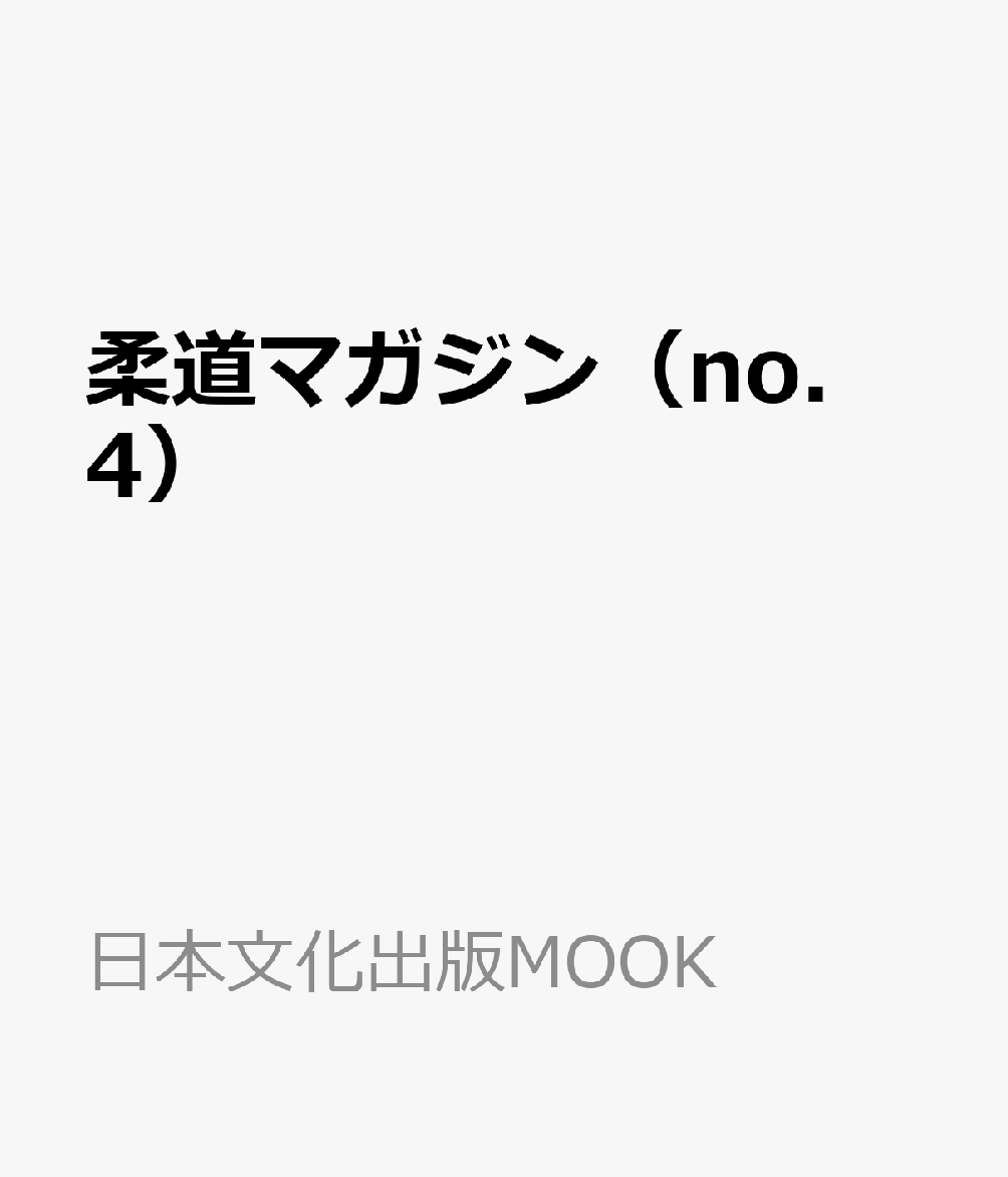 柔道マガジン（no．4） （日本文化出版MOOK）