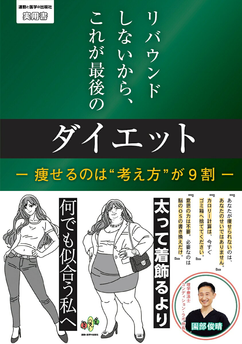 リバウンドしないから、これが最後のダイエット　- 痩せるのは“考え方”が 9 割 -