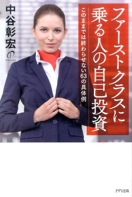 このままでは終わらせない63の具体例 中谷彰宏 きずな出版ファースト クラス ニ ノル ヒト ノ ジコ トウシ ナカタニ,アキヒロ 発行年月：2016年12月 予約締切日：2016年12月09日 ページ数：193p サイズ：単行本 ISBN：9784907072858 中谷彰宏（ナカタニアキヒロ） 1959年、大阪府生まれ。早稲田大学第一文学部演劇科卒業。84年、博報堂に入社。CMプランナーとして、テレビ、ラジオCMの企画、演出をする。91年、独立し、株式会社中谷彰宏事務所を設立。ビジネス書から恋愛エッセイ、小説まで、多岐にわたるジャンルで、数多くのロングセラー、ベストセラーを送り出す。「中谷塾」を主宰し、全国で講演・ワークショップ活動を行っている（本データはこの書籍が刊行された当時に掲載されていたものです） 第1章　投資をすると、人生のテーマが見えてくる。／第2章　目先の得より、将来の自分に投資しよう。／第3章　高い料金には高いだけの価値がある。／第4章　値崩れしない自分の基盤をつくろう。／第5章　つながる人は、投資の仕方で変わる。／第6章　リターンは楽しみに、ゆっくり待とう。／第7章　お金をかけたからこそ、得られるチャンスがある。 短期のデメリットは、長期のメリットになる。投資する→成長する→稼ぐ→投資する。このままでは終わらせない63の具体例。 本 人文・思想・社会 宗教・倫理 倫理学 美容・暮らし・健康・料理 生き方・リラクゼーション 生き方