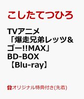 【楽天ブックス限定先着特典】TVアニメ「爆走兄弟レッツ&ゴー!!MAX」BD-BOX【Blu-ray】(アイテム未定)