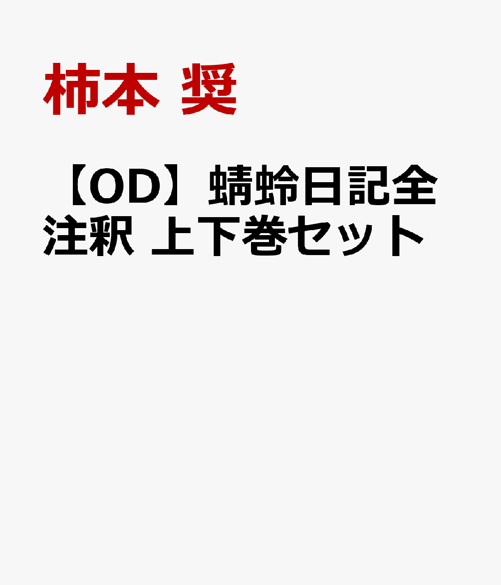 【OD】蜻蛉日記全注釈 上下巻セット