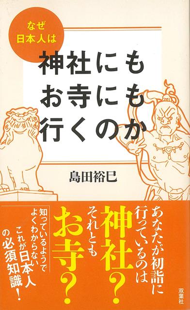 【バーゲン本】なぜ日本人は神社にもお寺にも行くのか