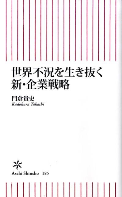 世界不況を生き抜く新・企業戦略