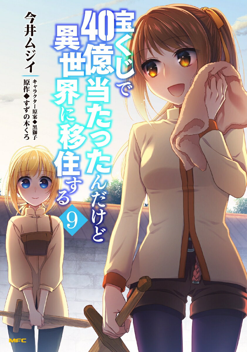 宝くじで40億当たったんだけど異世界に移住する 9巻
